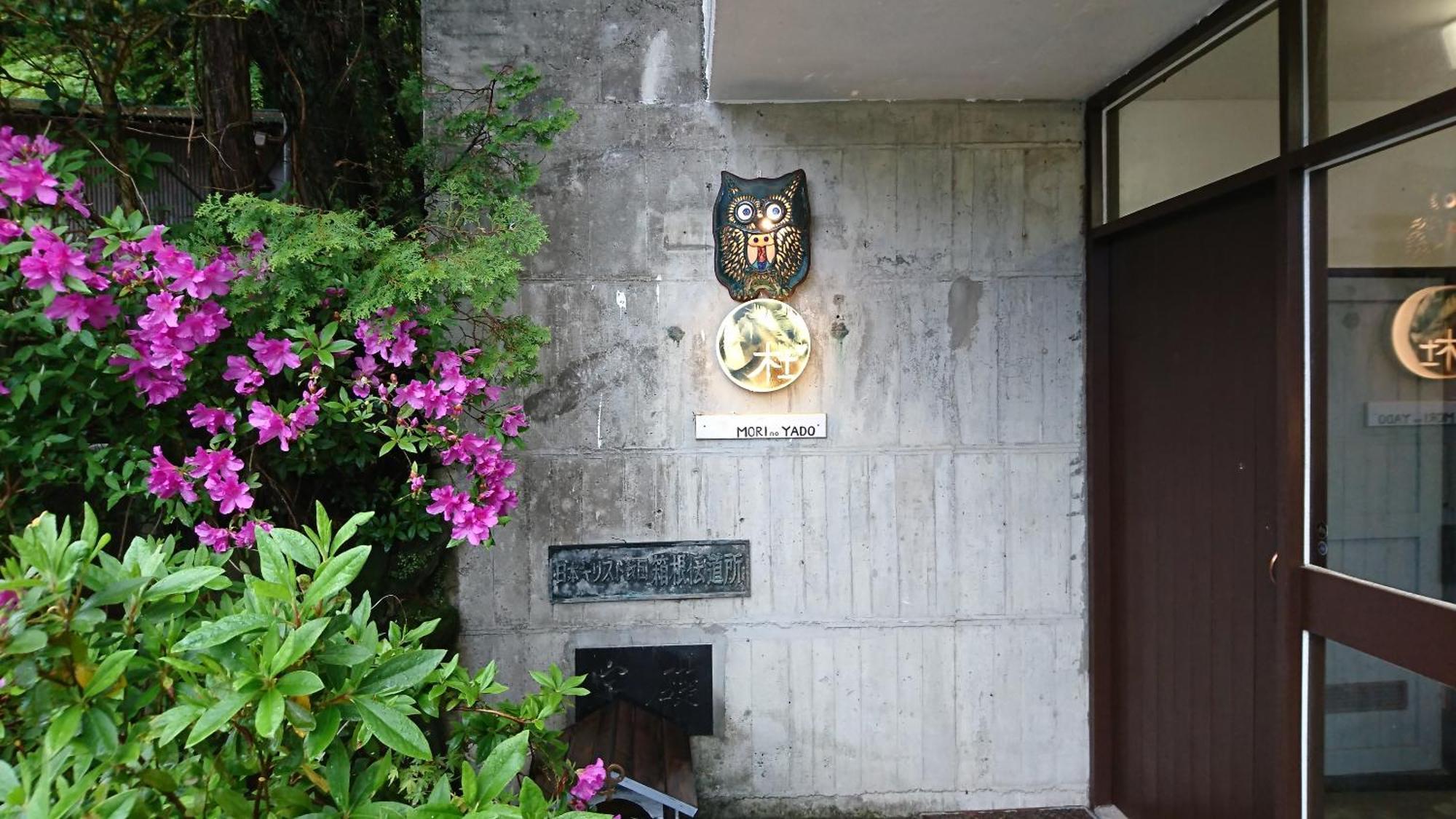 מלון Hakone Mori No Yado מראה חיצוני תמונה